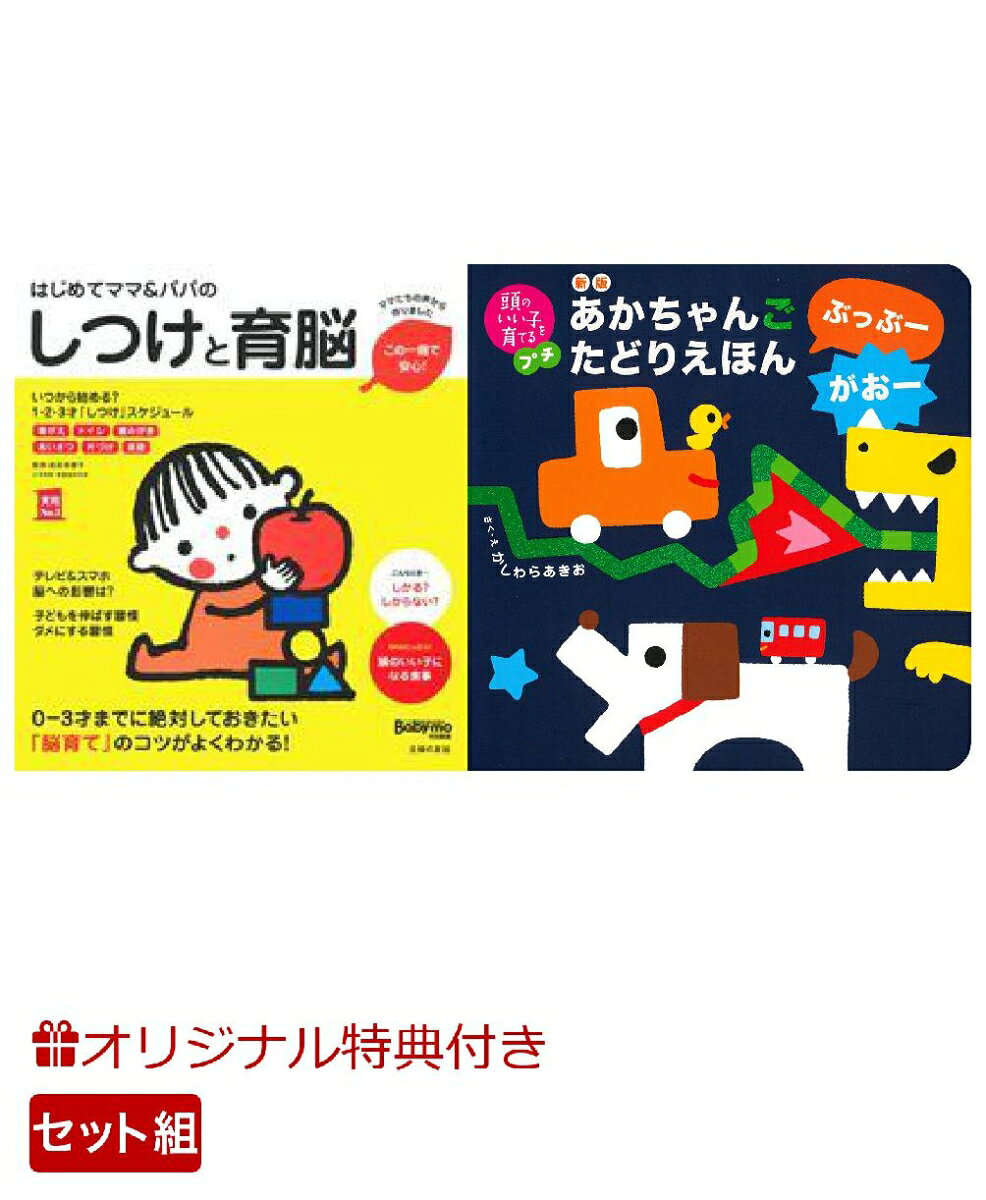 【楽天ブックス限定特典】はじめてママ＆パパのしつけと育脳＆新版　あかちゃんごたどりえほん　ぶっぶーがおー(命名紙＆特製メッセージカード) （主婦の友社）