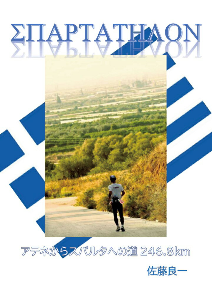 【POD】スパルタスロン