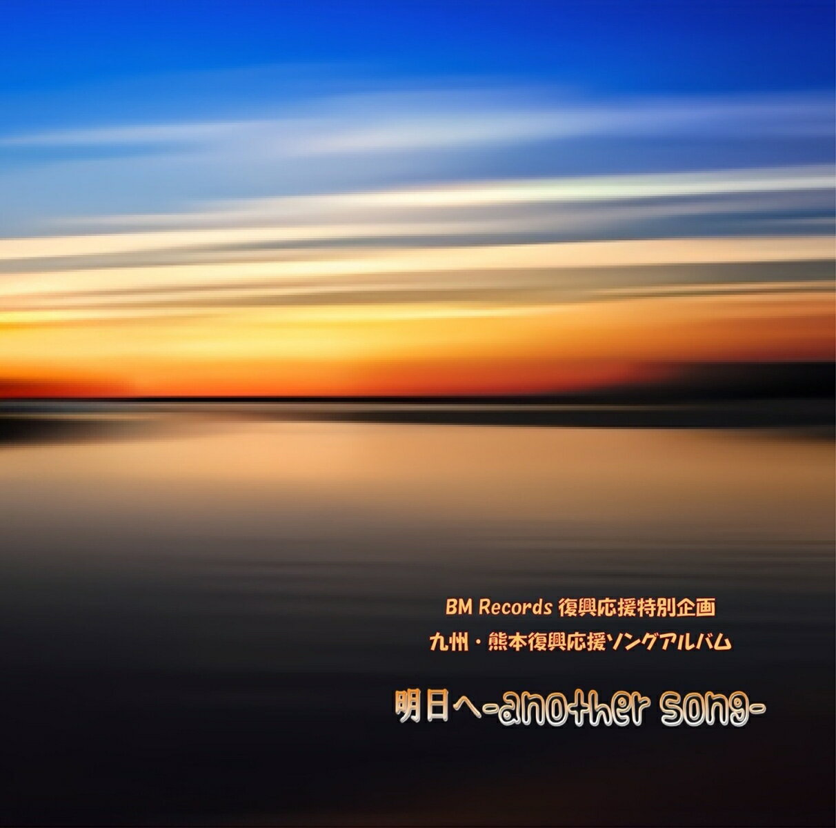 明日へーanother song-