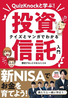 クイズとマンガでわかる投資信託入門 QuizKnockと学ぶ!の表紙