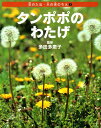 タンポポのわたげ 花のたね・木の実のちえ [ ネイチャー・プロ編集室 ]