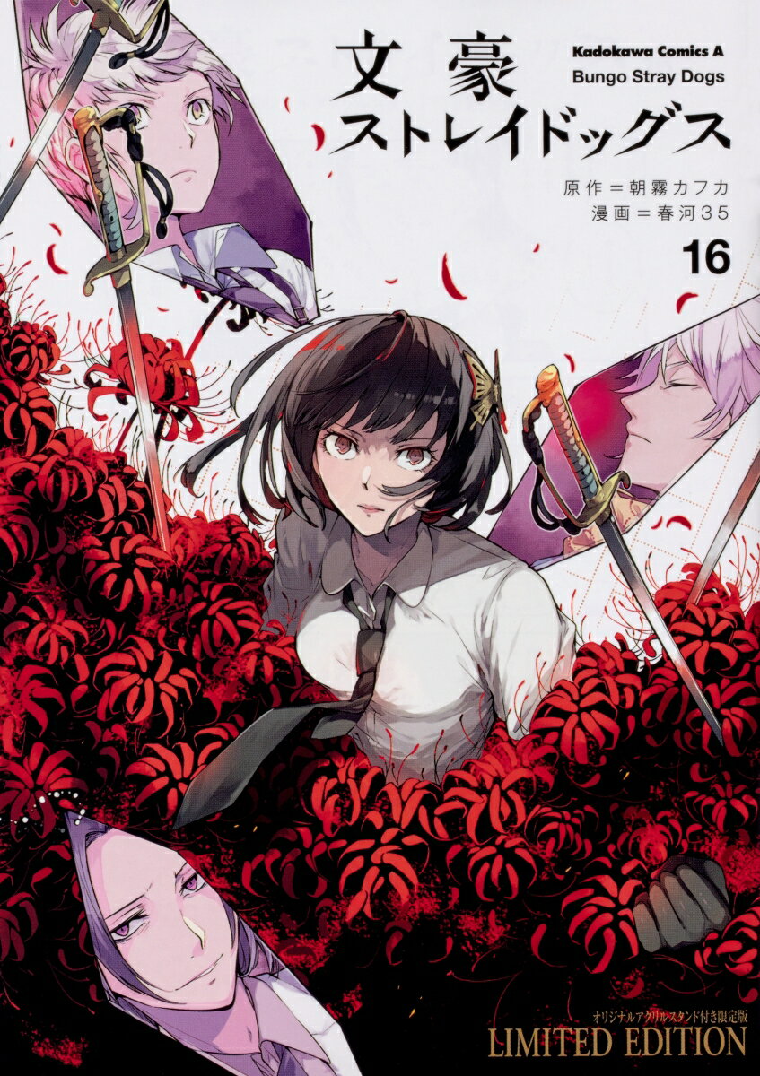 文豪ストレイドッグス 16巻　オリジナルアクリルスタンド付き限定版
