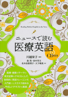 ニュースで読む医療英語　CD付き （KS医学・薬学専門書） 