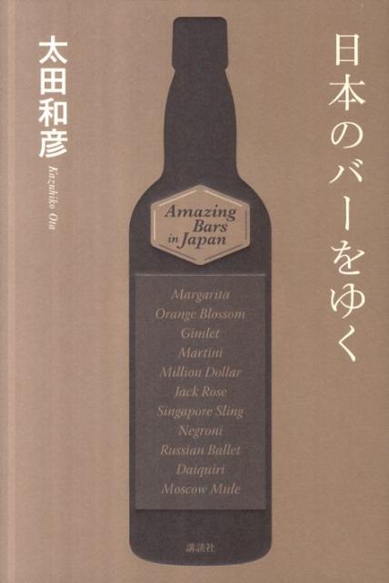 日本のバーをゆく
