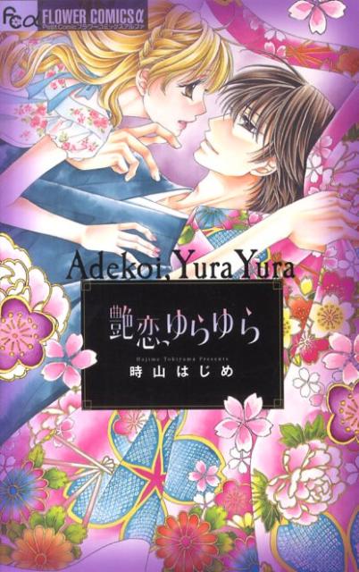艶恋、ゆらゆら 1巻 表紙