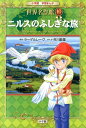 ニルスのふしぎな旅 （小学館 学習まんが 世界名作館） [ 市川 能里 ]