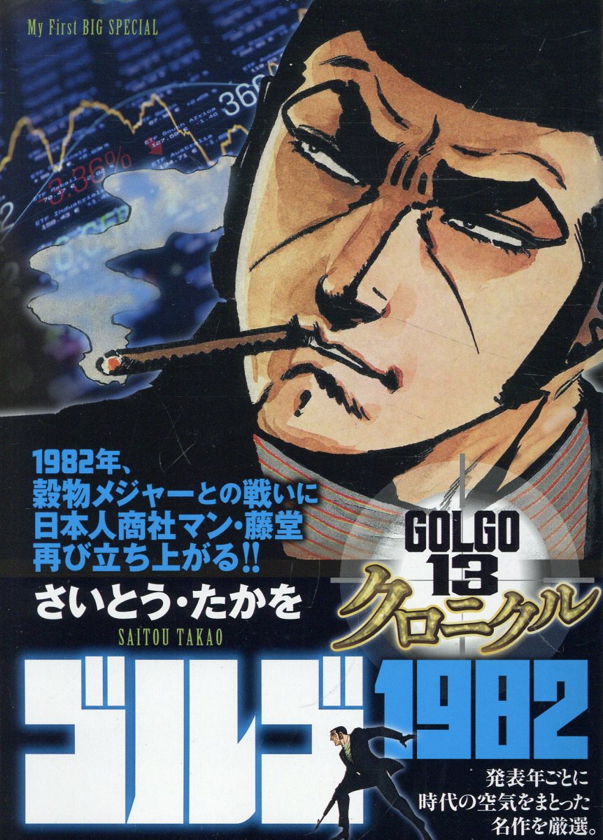 ゴルゴ13クロニクル（16）
