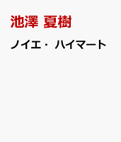 池澤夏樹『ノイエ・ハイマート』表紙