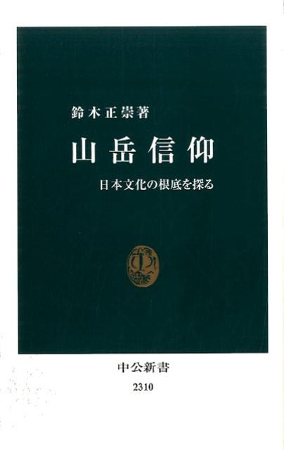 個性豊かな山々に恵まれた日本人の精神文化の根底には、山への畏敬の念が息づく。本書は山岳信仰の歴史をたどりつつ、修験道の成立と展開、登拝の民衆化と女人禁制を解説。さらに八つの霊山の信仰と祭祀、神仏分離後の状況までを詳解する。長年、山岳修験研究に携わってきた著者による決定版。