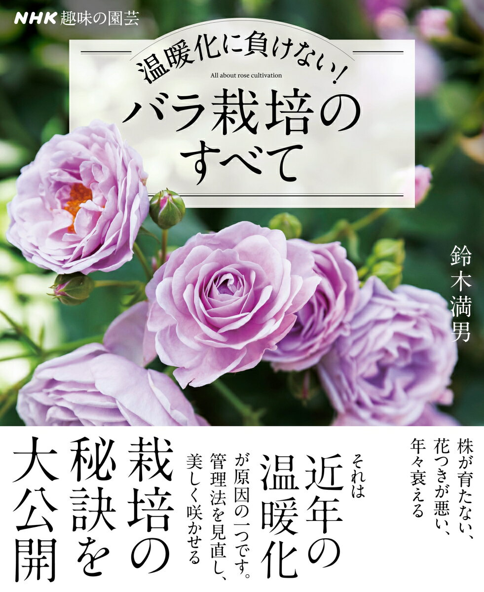 NHK趣味の園芸　温暖化に負けない！　バラ栽培のすべて （生活実用シリーズ） [ 鈴木 満男 ]