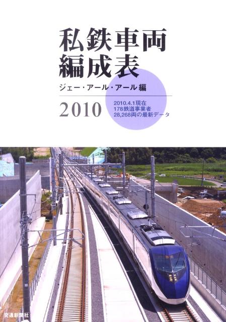 私鉄車両編成表（2010）