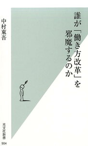 誰が「働き方改革」を邪魔するのか