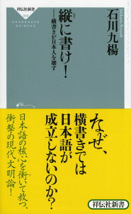 縦に書け！ 横書きが日本人を壊す （祥伝社新書） [ 石川九楊 ]