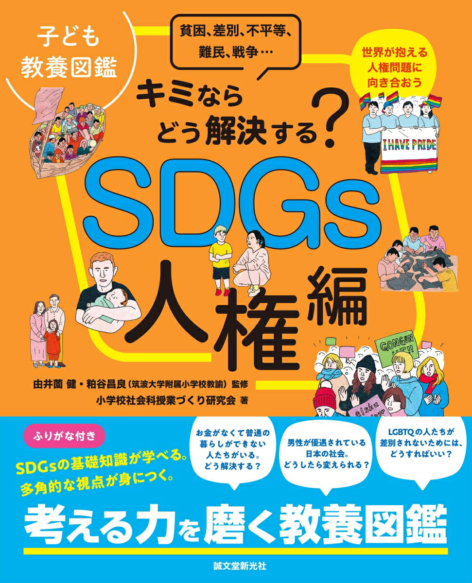 子ども教養図鑑 SDGs人権編 キミならどう解決する？　貧困、差別、不平等、難民、戦争…世界が抱える人権問題に向き合おう [ 由井薗 健 ]