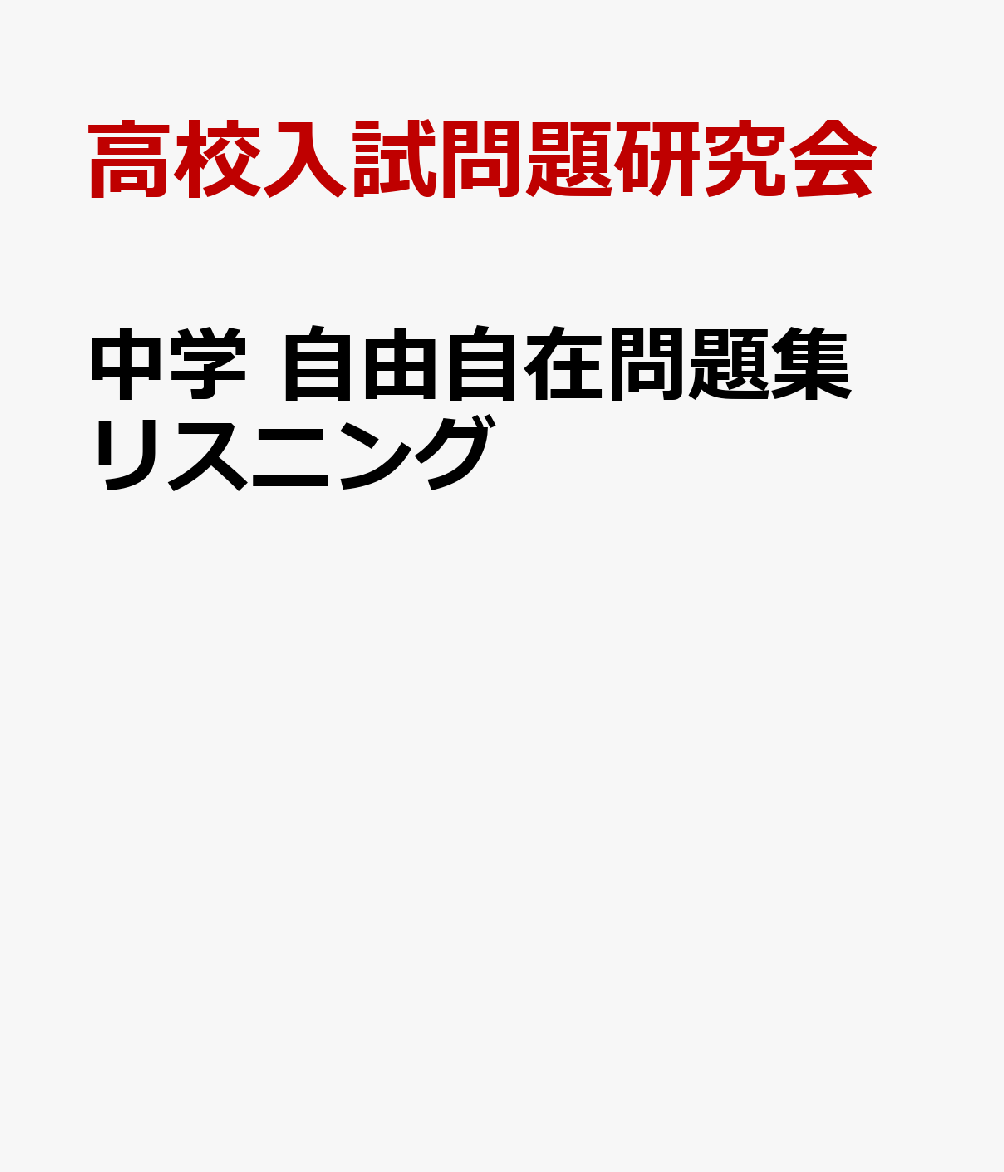 中学 自由自在問題集 リスニング