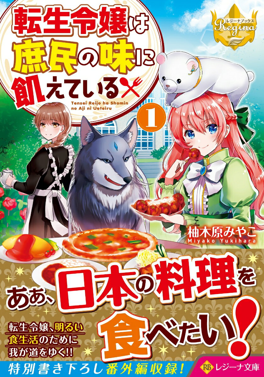 転生令嬢は庶民の味に飢えている1 （レジーナ文庫） 