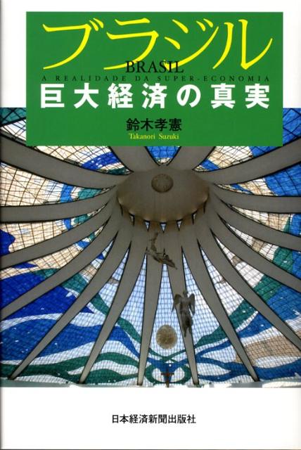 ブラジル巨大経済の真実
