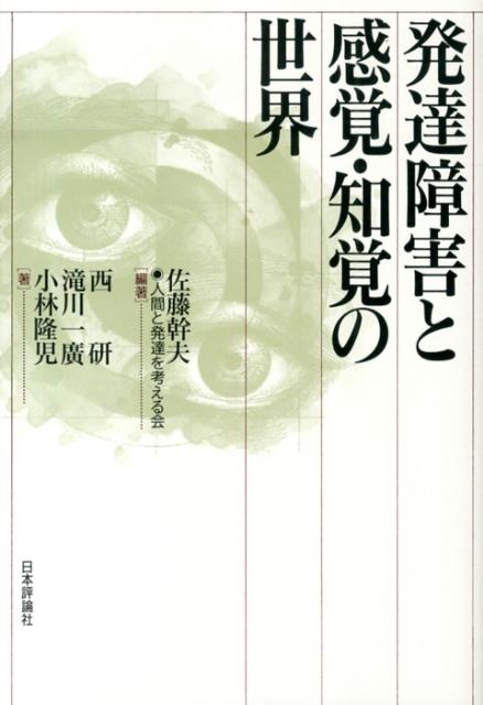 発達障害と感覚・知覚の世界