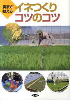 農家が教えるイネつくりコツのコツの表紙