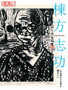 棟方志功（310 310） 仏も鬼も人も花も愛おしい （別冊太陽） 別冊太陽編集部