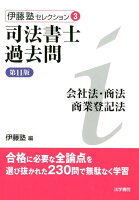 司法書士過去問会社法・商法・商業登記法第11版