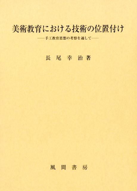 美術教育における技術の位置付け