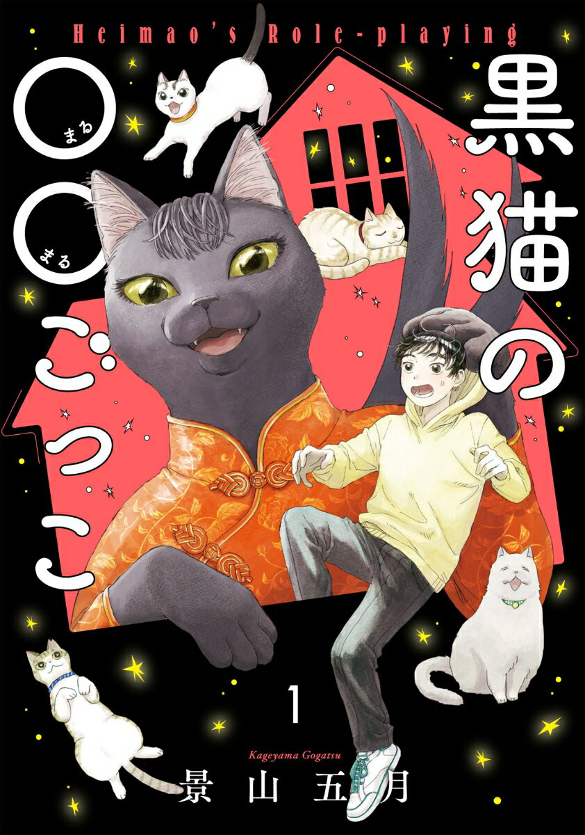 黒猫の○○ごっこ 1