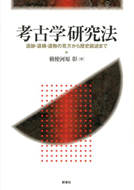 考古学研究法 遺跡・遺構・遺物の見方から歴史叙述まで [ 勅使河原彰 ]