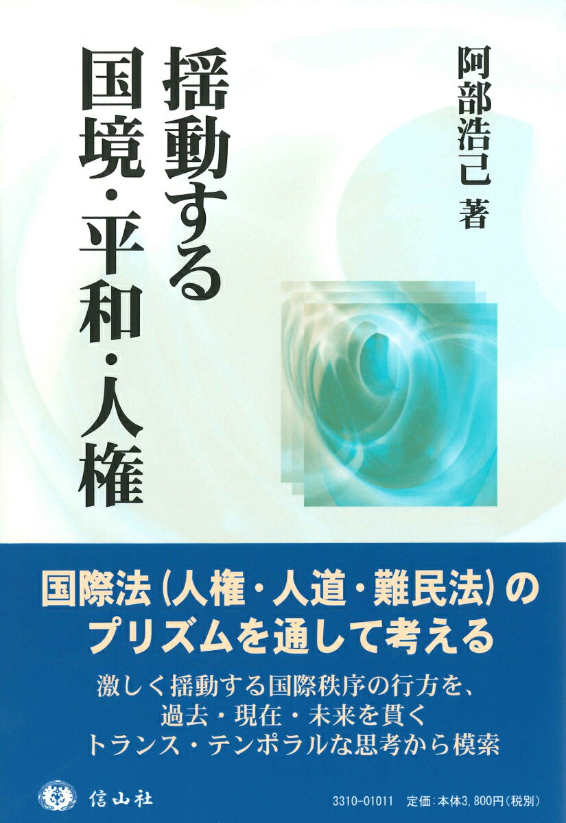 揺動する国境・平和・人権