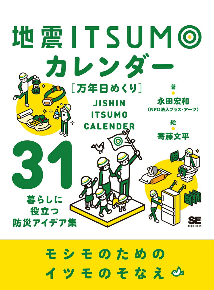 地震イツモカレンダー（万年日めくり）