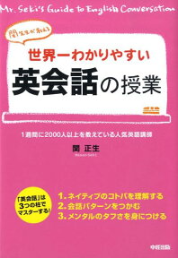 世界一わかりやすい英会話の授業 関先生が教える [ 関　正生 ]