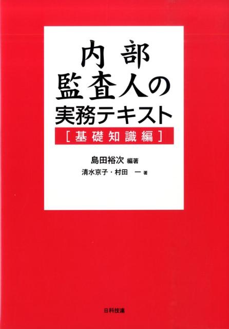 内部監査人の実務テキスト（基礎知識編）