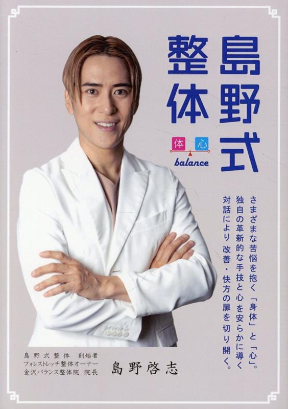 島野式整体