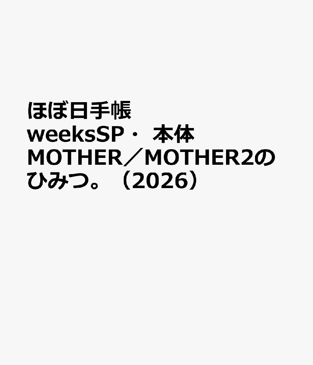 ほぼ日手帳 weeksSP・本体 MOTHER／MOTHER2のひみつ。（2026）