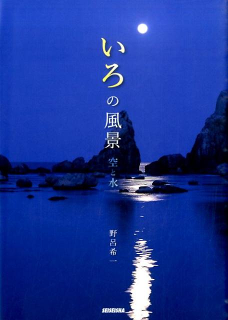 日本の風景には色が満ちている。いろ探しの旅に出かけませんか？全国の四季に見る、空と水の色模様。日本語と色の風景シリーズが、装い新たになって発刊。