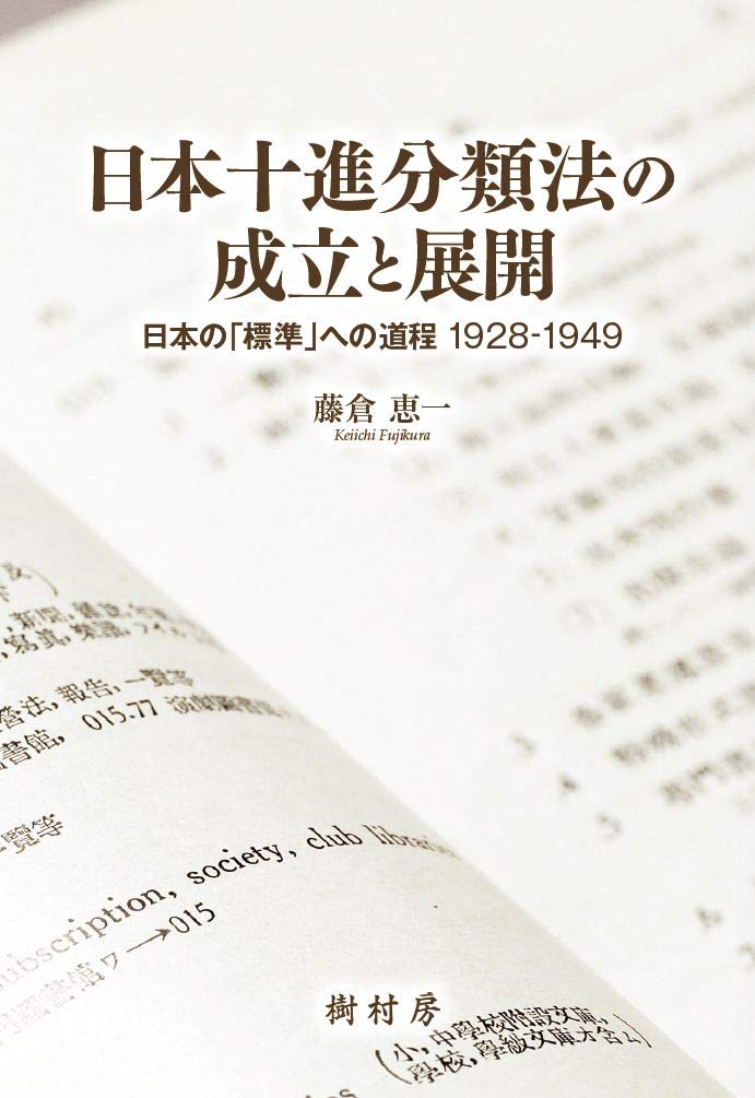 日本十進分類法の成立と展開 日本の 標準 への道程1928-1949 [ 藤倉 恵一 ]