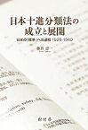 日本十進分類法の成立と展開 日本の「標準」への道程1928-1949 [ 藤倉 恵一 ]