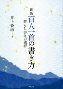 百人一首の書き方新版