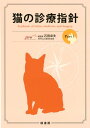 石田卓夫 緑書房（中央区）ネコ ノ シンリョウ シシン イシダ,タクオ 発行年月：2017年08月 ページ数：403p サイズ：単行本 ISBN：9784895313100 本 美容・暮らし・健康・料理 ペット 猫