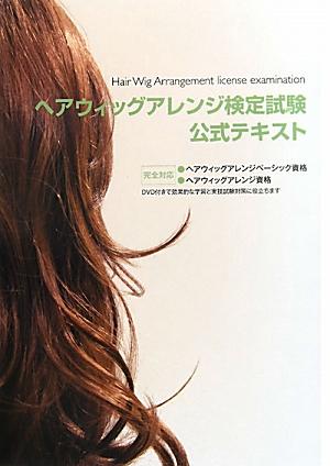 ヘアウィッグアレンジ検定試験公式テキスト