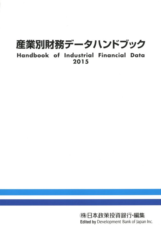 産業別財務データハンドブック（2015年版）