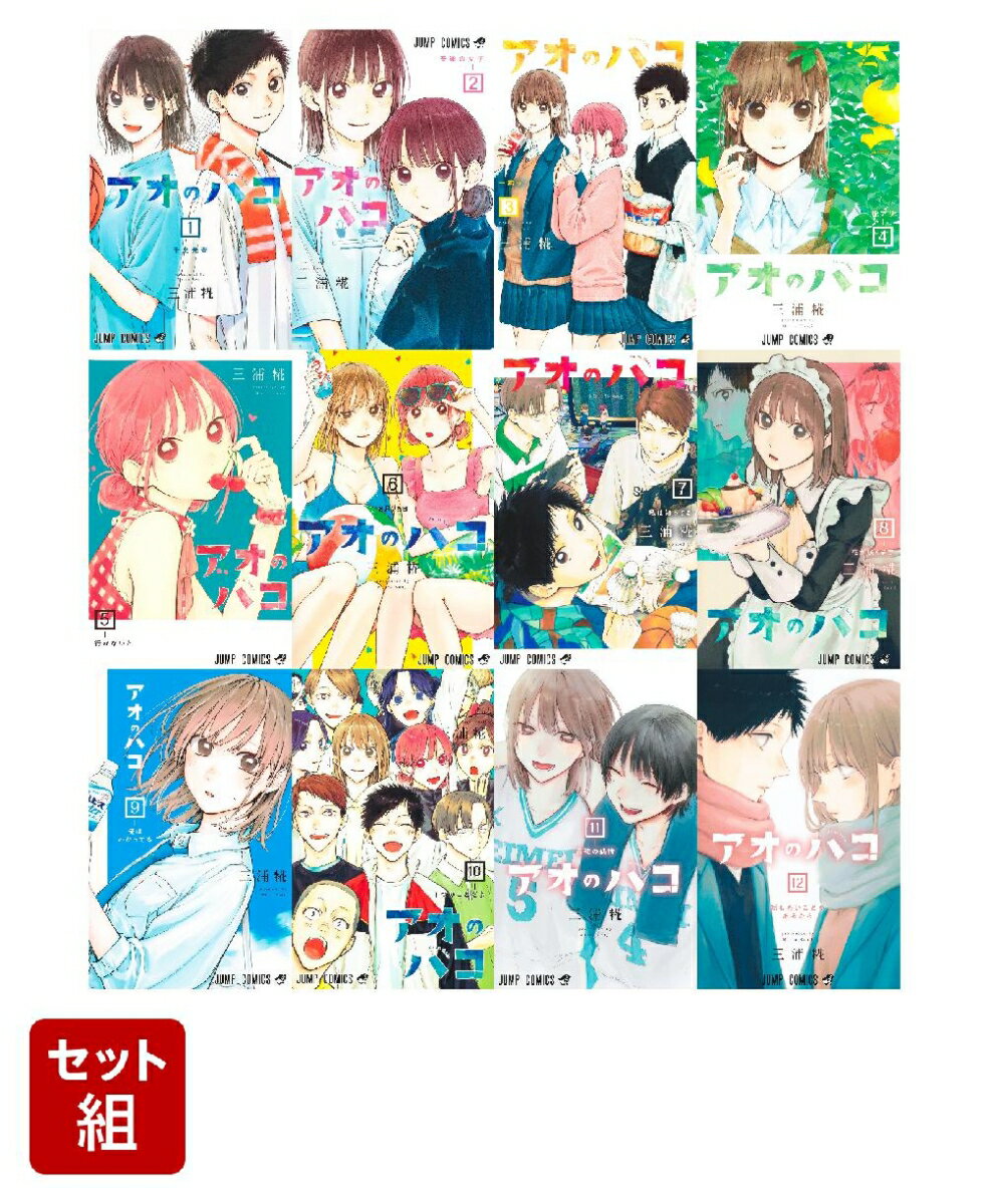 【全巻】アオのハコ 1-12巻セット