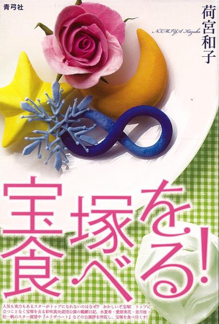 【バーゲン本】宝塚を食べる！