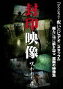 (趣味/教養)フウインエイゾウ ノロワレタモリ 発売日：2010年04月28日 予約締切日：2010年04月21日 アットエンタテインメント(株) 【映像特典】 予告映像 ATVDー14310 JAN：4529264143101 ビスタサイズ=16:9LB カラー 日本語(オリジナル言語) ドルビーデジタルステレオ(オリジナル音声方式) FUUIN EIZOU NOROWARETA MORI DVD ドキュメンタリー その他