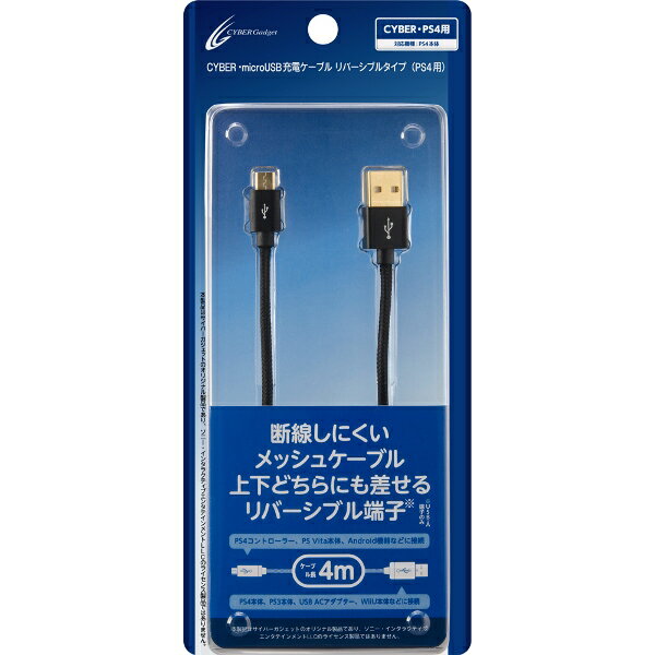 CYBER　・　microUSB充電ケーブル　リバーシブルタイプ　(　PS4　用)　4m　【コントローラー充電】