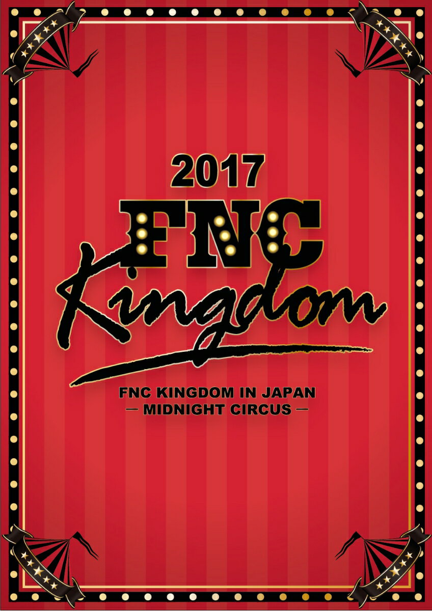 2017 FNC KINGDOM IN JAPAN -MIDNIGHT CIRCUS-(完全生産限定盤)