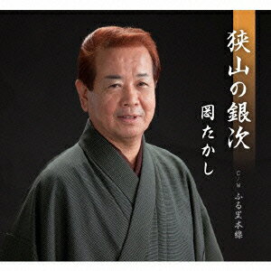 狭山の銀次