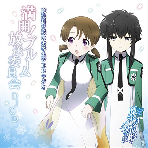 魔法科高校の劣等生WEBラジオ満開!ブルーム放送委員会DJCD