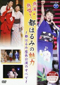 NHK DVD::熱演・熱唱!都はるみの魅力〜都はるみ座長公演のすべて〜