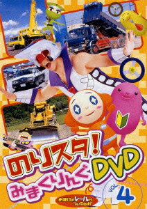 のりものスタジオ のりスタ!みまくりんぐ Vol.4 [ (教材) ]